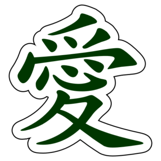 Love Chinese Character 愛 Sticker (Dark Green)